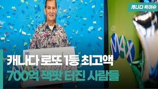 1등 로또 당첨금이 7000만 달러! 캐나다 최고액 당첨된 주인공은 누구?