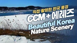 【풍경tv】 4K, CCM+에레즈, 직접 촬영한 한국 자연 풍경(Korean natural scenery and beautiful music by CCM singer Erez)