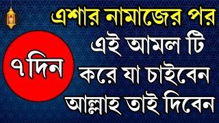 এশার নামাজের পর আমল টি করে যা চাইবেন আল্লাহ তাই দিবেন