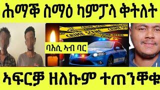 ጽጹይ ሓበሬታ/ ሕማቕ ስማዕ ካምፓላ ኣብ ባር ተባኢሶም/ ሓደ ኤርትራዊ ተቐቲሉ/ ኣፍሪቓ ዘለኩም ተጠንቐቁባ