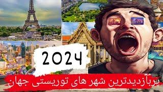 پر بازدید ترین شهر های توریستی جهان 2024