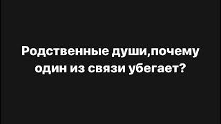 Родственные души,почему один из связи часто убегает⁉️