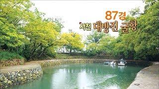 [경남100경 완전정복] 87경. 사천 대방진 굴항