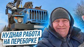 Урал Лесовоз Нудная Работа на Переборке