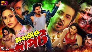 Khomotar Dapot (ক্ষমতার দাপট) Shakib Khan | Popy | Moyuri | Alexander Bo | Misha | SB Cinema Hall