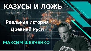 Максим Шевченко о казусах древней истории России: нас обманывают! Смотрите на Boosty