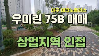 상업지역 가까운 대구테크노폴리스 우미린 아파트 매매, 75B타입