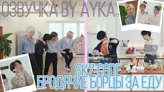 [Русская озвучка by Ayka] SKZ CODE Бродячие борцы за еду #1 - Ep. 18