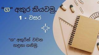 ග  අක්ෂරය හඳුනා ගැනීම.