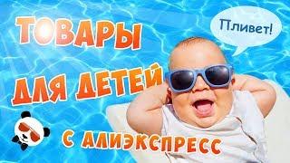 10 Товаров С Алиэкспресс Для Детей / Детский Алиэкспресс