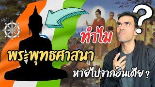 ทำไมพระพุทธศาสนาหายไปจากอินเดีย?