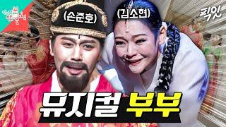 [전참시] 부부의 케미가 돋보인 김소현X손준호의 뮤지컬 ＜명성황후＞ MBC250301방송