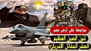 الصفقات العسكرية الجوية علي أرض مصر تنين الصين المقاتلة J-10C تهزم الصقر المقاتل الأمريكي F-16