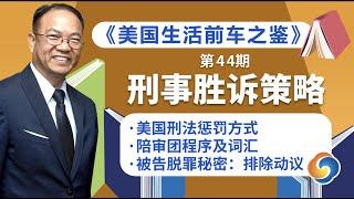 美国刑法惩罚方式！陪审团程序及词汇！被告脱罪秘密：排除动议！《美国生活前车之鉴》刑事胜诉策略-『美国法律微课堂 第44期』