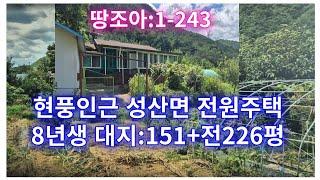 땅조아:1-243] 대구 현풍 인근 창녕촌집 매매