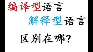 21、编译型语言和解释型语言的区别