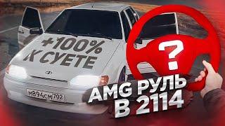 АМГ РУЛЬ В ВАЗ 2114. ЧТО БУДЕТ С ЭТОЙ МАШИНОЙ !?