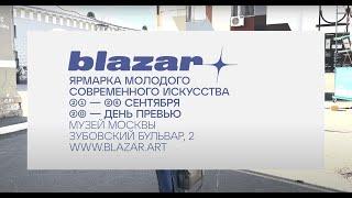 Выставка Blazar 2023. Продажи искусства. Галереи и художники на ярмарке современного искусства