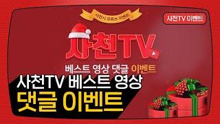 [사천시 유튜브 이벤트] 사천TV 베스트 영상 댓글 이벤트