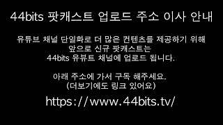 44bits 팟캐스트 채널 이사