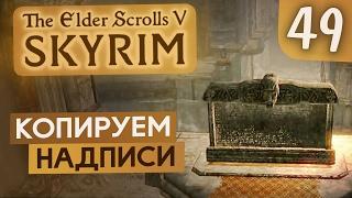 КАМЕНЬ КОЛСЕЛЬМО ● TES V Skyrim #49