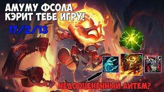 Амуму (Amumu) jungle ВИНСТРИК 8 ИГР В РАНКЕДЕ В ЛИГЕ ЛЕГЕНД!