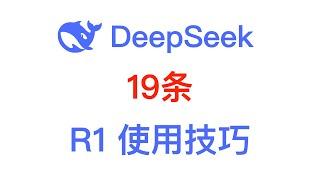 DeepSeek 19大使用技巧，从入门到精通