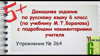 Упражнение 364. Русский язык 6 класс (Баранов, Ладыженская)
