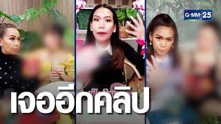 ชาวเน็ตขุดอีก! วอนตรวจสอบคลิป "กาละแมร์" อ้างสรรพคุณเกินจริง | เกาะข่าวเที่ยง | GMM25