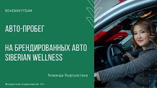 АВТОПРОБЕГ на брендированных авто Siberian Wellness