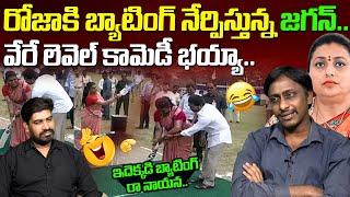 Common Man Kiran Hilarious Comments on Ys Jagan & Minister Roja Batting | Adudam Andhra | Popcorn