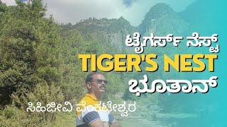 ಟೈಗರ್ ನೆಸ್ಟ್ tiger's nest ,Bhutan