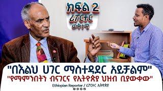 "በእልህ ሀገር ማስተዳደር አይቻልም" ፕ/ር በየነ ጴጥሮስ @ethiopiareporter