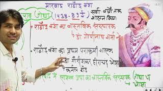 राव जोधा l New Rajasthan history 2024 update | Rajasthan Gk By Ashu Sir