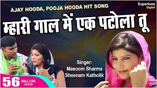 Mahri gal m ek patola tu, AJAY HOODA & MASOOM SHARMA || NEW HARYANVI SONG VIDEO 2023