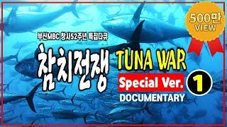 태평양 참치잡이 전쟁 풀 스토리! 만선을 노리는 한국 어선 올림피아호의 고군분투기/목표는 1000톤/대형참치잡이/(명품다큐멘터리)