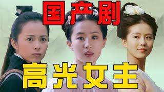 国产剧高光女主，刘亦菲、刘诗诗都有经典角色，她们独立又清醒！