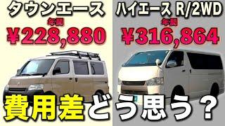 【タウンエースの維持費・税金】ハイエースとの差額は○万円！貴方はどう考えますか？