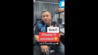 ซ่อม iPhone 11 refurbish อย่าไว้ใจเครื่องถูก #houkandbank #reels #shorts #ซ่อมiphone #รู้รอบไอที