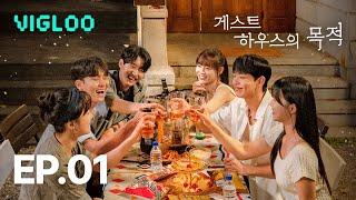 게스트하우스의 목적 EP.01 #숏폼드라마 #웹드라마