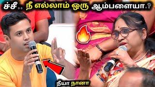 நீ எல்லாம் ஒரு ஆம்பளையா.?கிழி கிழினு கிழித்த பாட்டி |neeya naana latest episode troll