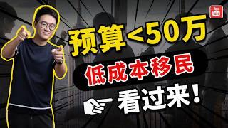 预算50万以内，有哪些低成本移民方法？