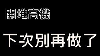 111年8月 堆高機每月檢查表操作示範影片