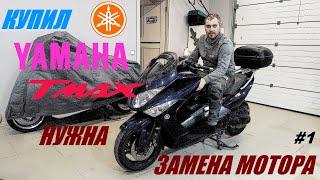 Купил сломанный Yamaha T max 500 для восстановления. Мотор требует замены. Лопнутый коленвал ямахи.