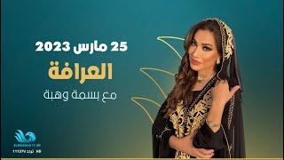 الحلقة الكاملة من برنامج - العرافة - 25/3/2023 وضيف الحلقة مي سليم