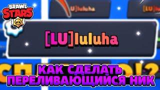 Как сделать разноцветный ник в brawl stars 2022