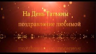 Татьянин День. Именины Татьяны