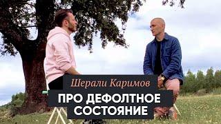 Шерали Каримов про дефолтное состояние и здоровые отношения