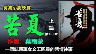 ️長篇小說欣賞：《苦夏》（上篇）一個誌願軍女文工隊員的悲情往事，作者：葉雨蒙，（序幕，第一章~第六章），#听书 #聽書 #小說 #小说 #有声书 #有聲書