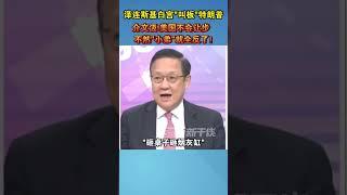 泽连斯基白宫“叫板”特朗普，介文汲：美国不会让步不然“小弟”就全反了! #海峡新干线 #美国 #俄乌冲突